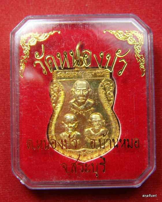 เหรียญหลวงปู่ทวด สมเด็จโต หลวงพ่อเงิน ออกวัดหนองบัว สระบุรี ปี 2558 (02)