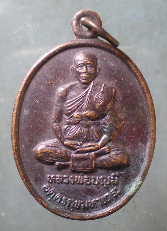 เหรียญรุ่น1 ปี43 หลวงพ่อบุญเกิด วัดเขาดิน ชัยนาท