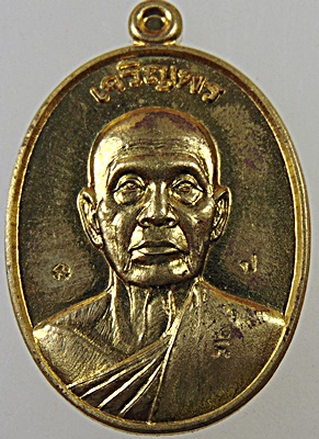 เหรียญเจริญพรบน พระครูปัญญาวิมล(แป๋ว) วัดดาวเรือง สิงห์บุรี  ศิษย์หลวงพ่อกวย