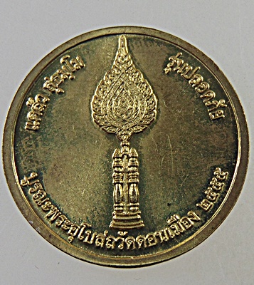 เหรียญรุ่นปลอดภัย หลวงพ่อแคล้ว วัดดอนเมือง กทม