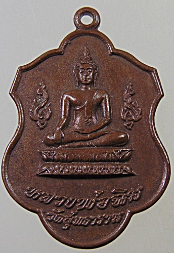 เหรียญหลวงพ่อฉิม วัดสุทธารามปี 19