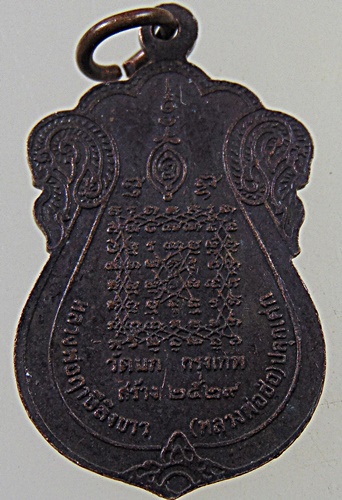 เหรียญหลวงพ่อปาน วัดบางนมโค วัดนก กทม. สร้าง ปี 2529 หลวงพ่อฤาษีลิงขาวปลุกเศก