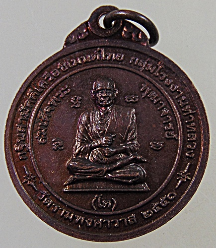 เหรียญกรมหลวงชุมพรฯ -สมเด็จโต