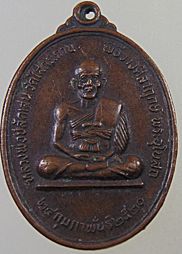 เหรียญหลวงพ่อปลัดเสน วัดไสกระดาน จ เพชรบุรี ปี ๒๐