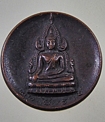 ๒๐ เหรียญกลมพระพุทธชินราช