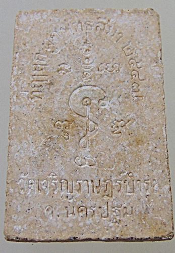 พระผงหลวงปู่แผ้ว วัดเจริญราษฎร์บำรุง จ นครปฐม