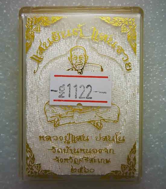 เหรียญแสนยันต์ แสนรวย หลวงปู่แสน วัดบ้านหนองจิก จ ศรีสะเกษ ปี2560 เนื้อทองแดงผิวรุ้ง เลข1122+กล่อง