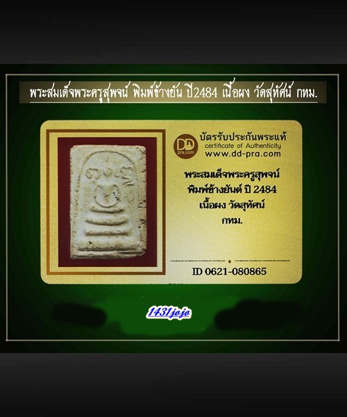 บัตรรับประกันพระแท้