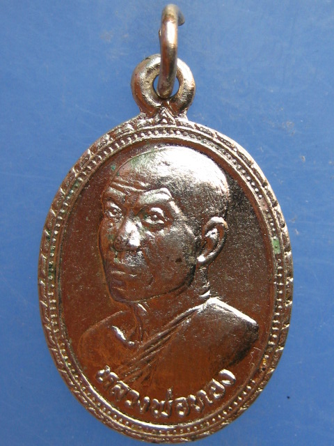 เหรียญหลวงพ่อทอง วัดโคกเดื่อ จ.นครสวรรค์ รุ่น 1 ปี2534