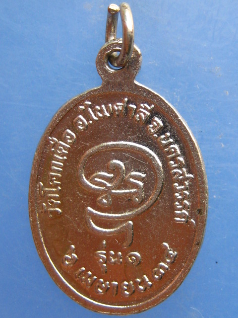 เหรียญหลวงพ่อทอง วัดโคกเดื่อ จ.นครสวรรค์ รุ่น 1 ปี2534