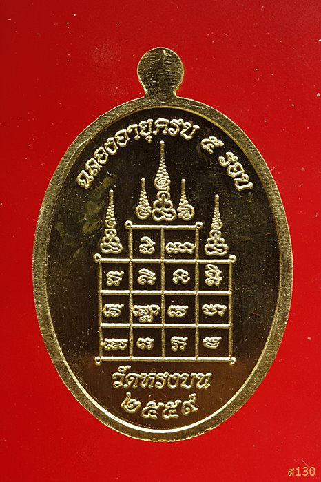 เหรียญฉลองอายุ ๖๐ ปี พระครูพิทักษ์อินทมุนี วัดหรงบน ปี 2559 พร้อมกล่องเดิม