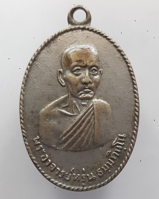 " เหรียญ หลวงพ่อหรุ่น วัดบ้านซ่อง จ.ราชบุรี ปี 2514 "