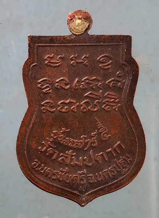 เหรียญปี23 หลวงปู่หมื่นศรี วัดสัมปตาก นครชัยศรี นครปฐม