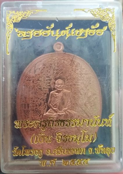เหรียญลายยันต์เขาอ้อ หลวงพ่อเงิน วัดโพรงงู จ.พัทลุง **เนื้อทองแดงผิวไฟ