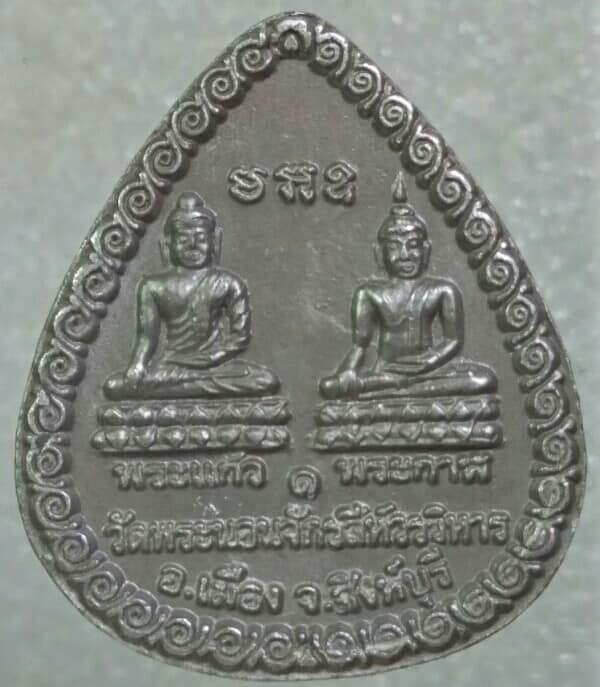 เหรียญหล่อหลวงพ่อพระนอนจักรสีห์ วัดพระนอนจักรสีห์วรวิหาร สิงห์บุรี