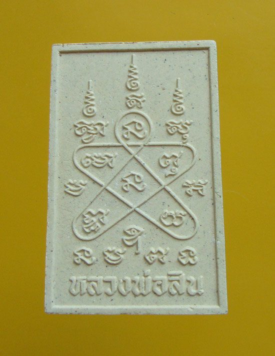 พระสมเด็จชินบัญชร หลวงพ่อสิน วัดละหารใหญ่