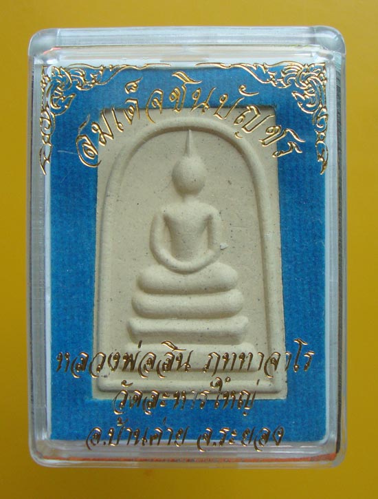 พระสมเด็จชินบัญชร หลวงพ่อสิน วัดละหารใหญ่