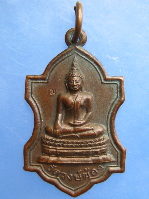 เหรียญพระพุทธ วัดวงษ์ฆ้อง จ.อยุธยา