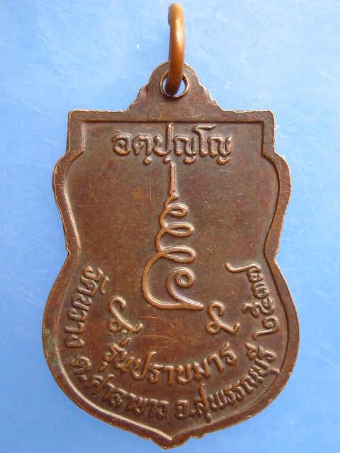 เหรียญหลวงพ่อช้วน วัดขวาง จ.สุพรรณบุรี ปี2537