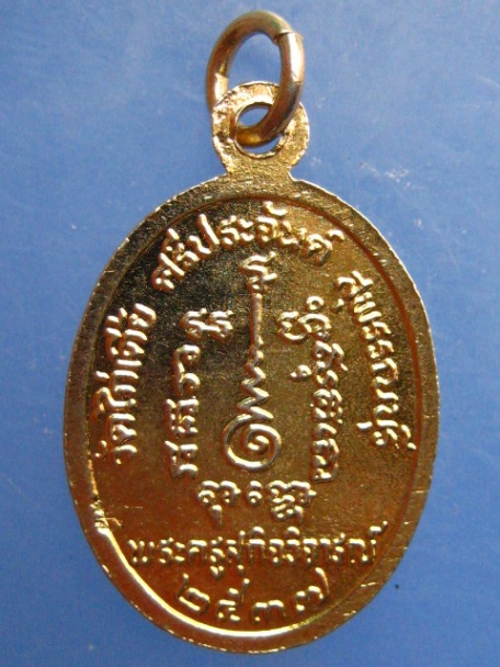 เหรียญหลวงพ่อจวน วัดไก่เตี้ย จ.สุพรรณบุรี ปี2537