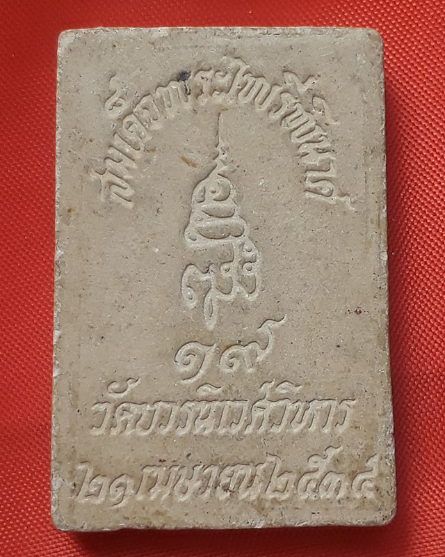 พระไพรีพินาศ