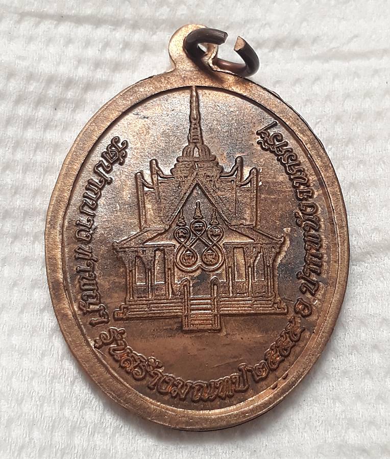 เหรียญพระครูพรหมจรรยาภิวัฒน์ วัดปากบางท่าพญา ปี2555