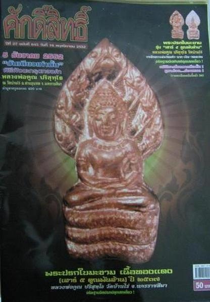 ***แพ็คคู่สุดคุ้ม***พระนาคปรกหลวงพ่อคูณปริสุทโธ รุ่นคูณพันล้าน เนื้อเงิน ปี2537