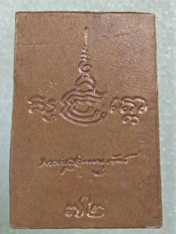 เหรียญสมเด็จหลังลายเซ็น หลวงพ่อจวน วัดหนองสุ่ม สิงห์บุรี