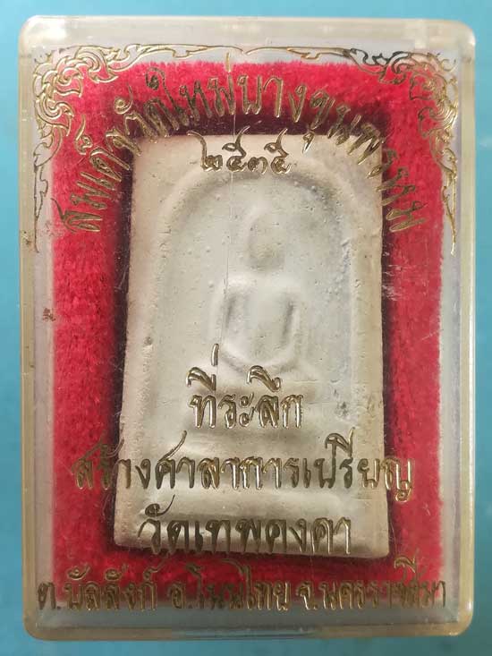 สมเด็จ บางขุนพรหม ปี35 สร้างศาลาการเปรียญ วัดเทพคงคา