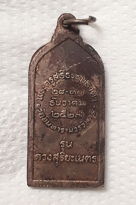 หลวงพ่อทวด ปี2527 รุ่นดวงสุริยะเนตร