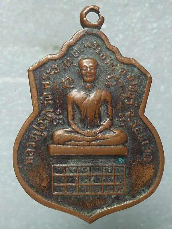 เหรียญหลวงปู่ฮวด วัดพระธาตุ ร้อยเอ็ด 