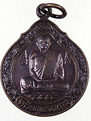 เหรียญแจกทาน หลวงปู่ไม อินทสิริ วัดป่าเขาภูหลวง จ.นครราชสีมา