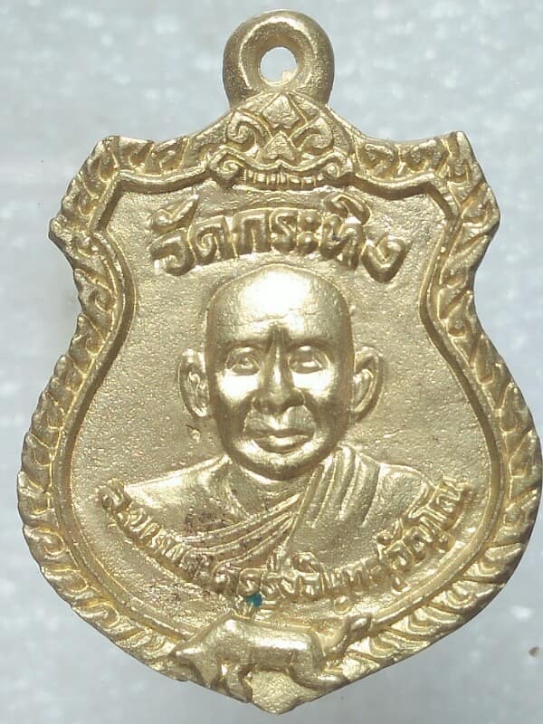 เหรียญหล่อหลวงพ่อเขียน พระครูรุ่ง วัดกระทิง จันทบุรี