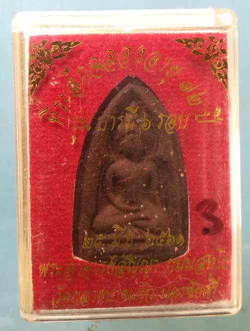 พระผงยาฯ อายุ72 ปี61 พระอาจารย์สัญญา วัดกลางบางแก้ว นครปฐม