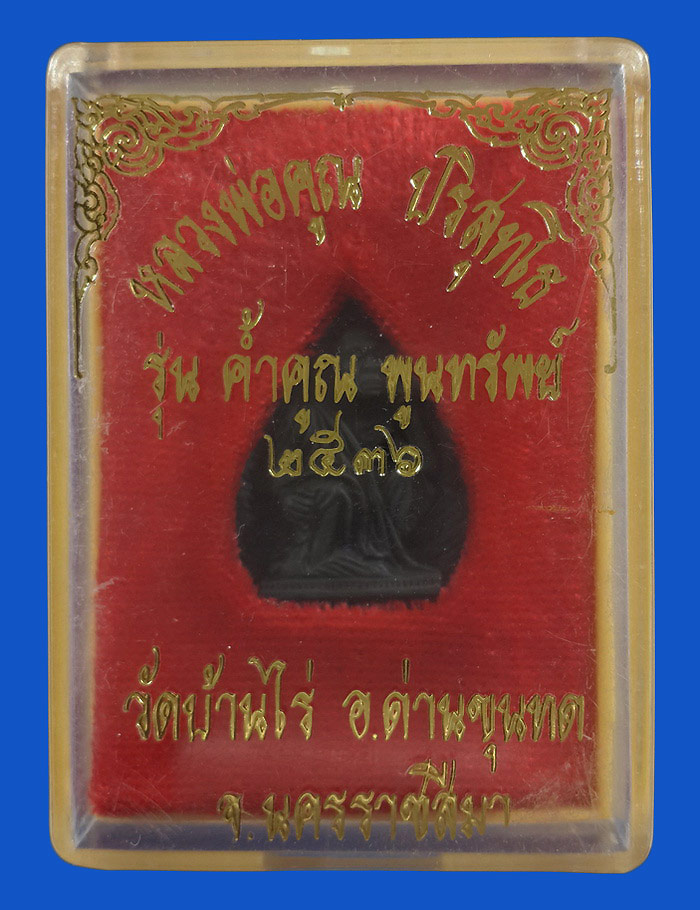 เหรียญใบโพธิ์ หลวงพ่อคูณ วัดบ้านไร่ รุ่นค้ำคูณ พูนทรัพย์ ปี36 