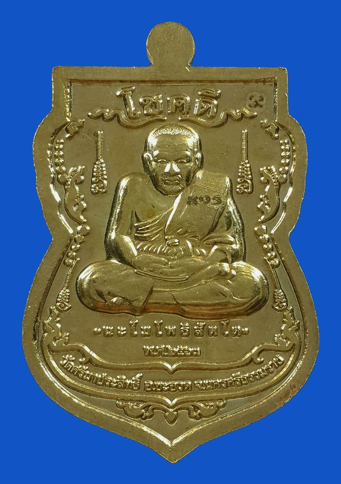 เหรียญไอ้ไข่ วัดศรีมาประสิทธิ์ จ.นครศรีธรรมราช รุ่นโชคดี ปี63 เนื้อทองระฆัง ลงยาสีส้ม