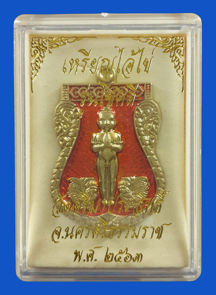 เหรียญไอ้ไข่ วัดศรีมาประสิทธิ์ จ.นครศรีธรรมราช รุ่นโชคดี ปี63 เนื้อทองระฆัง ลงยาสีส้ม