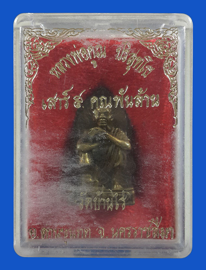 เหรียญหล่อหลวงพ่อคูณ วัดบ้านไร่ รุ่นเสาร์5 คูณพันล้าน ปี37 