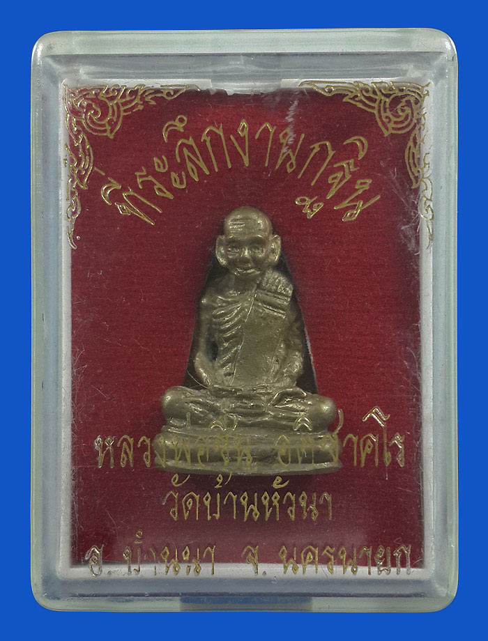 รูปหล่อหลวงพ่อชื่น วัดเขาหัวนา จ.นครนายก ที่ระลึกงานกฐิน เนื้อทองระฆัง หมายเลข683