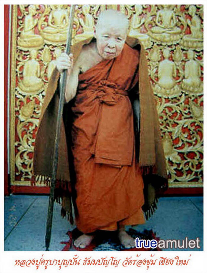 พระผงรูปเหมือน หลวงปู่ครูบาเจ้าบุญปั๋น วัดร้องขุ้ม จ.เชียงใหม่ 