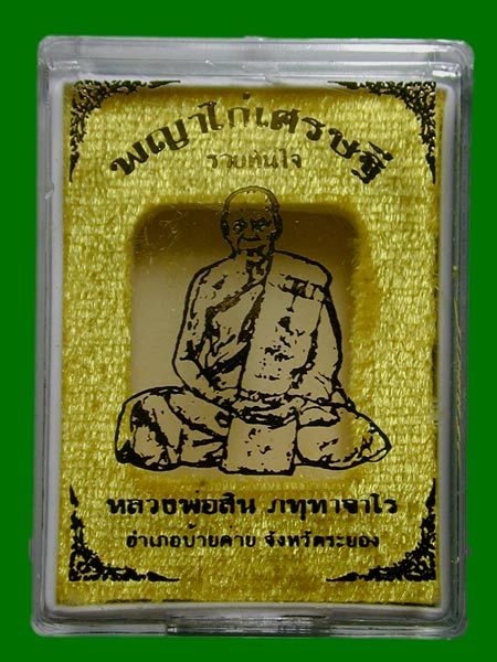 พญาไก่เศรษฐี รวยทันใจ เนื้อผงพรายกุมาร หลวงพ่อสิน วัดละหารใหญ่........เคาะเดียวแดง        