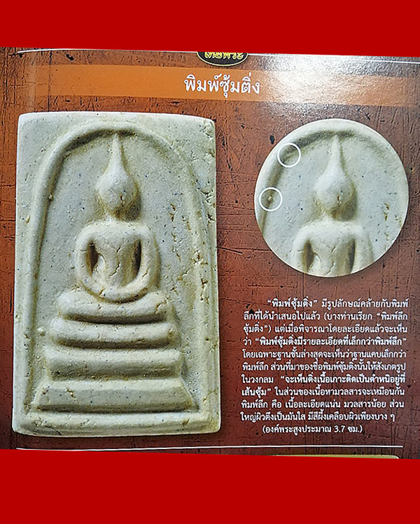 สมเด็จวัดระฆังฯ รุ่น 100 ปี พิมพ์ลึก(ซุ้มติ่ง) ราคาเบาๆ(1)