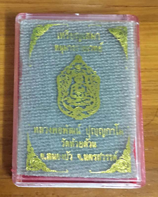 หลวงพ่อพัฒน์ ปุญฺญกาโม วัดห้วยด้วน จ.นครสวรรค์ รุ่น หนุมานร่ายเวทย์
