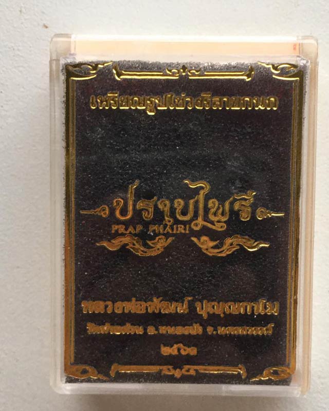 หลวงพ่อพัฒน์ ปุญฺญกาโม วัดห้วยด้วน จ.นครสวรรค์ รุ่น ปราบไพรี