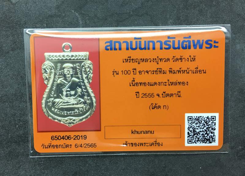 บัตรรับประกันพระแท้