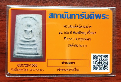 บัตรรับประกันพระแท้