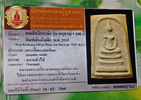 สมเด็จวัดระฆัง 100ปี พิมพ์ใหญ่ เส้นด้าย หลังตรายางเทพสวยมาก พร้อมบัตรพระแท้ 2 สถาบัน