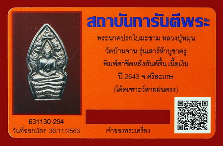 บัตรรับประกันพระแท้