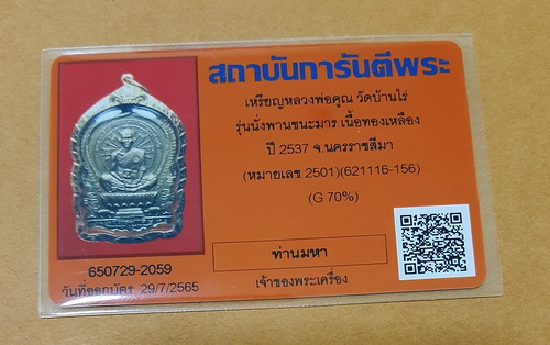 บัตรรับประกันพระแท้