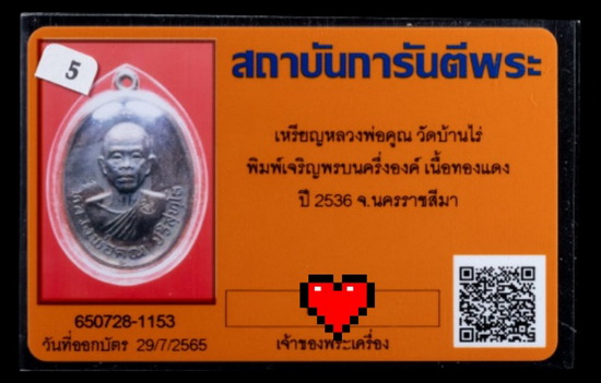บัตรรับประกันพระแท้